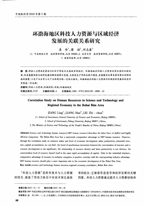 环渤海地区科技人力资源与区域经济发展的关联关系研究
