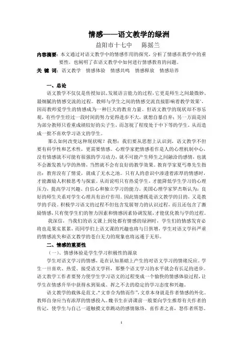 情感——语文教学的绿洲