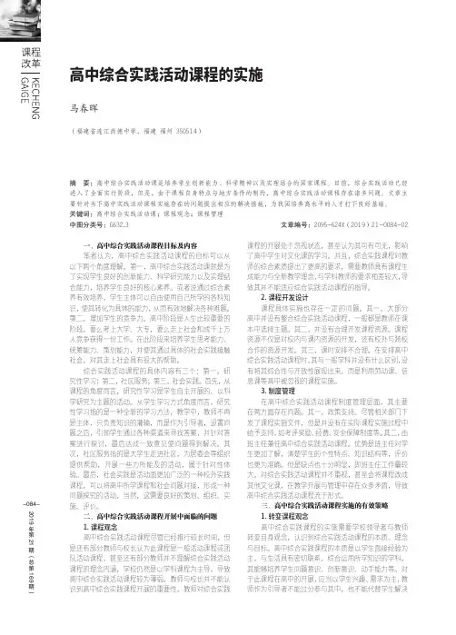 高中综合实践活动课程的实施