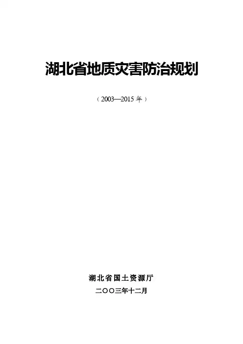 湖北省地质灾害防治规划