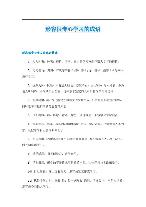 形容很专心学习的成语