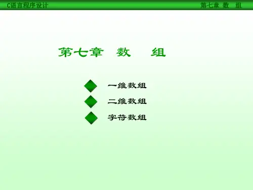 C语言(王曙燕)chp6 数组PPT课件