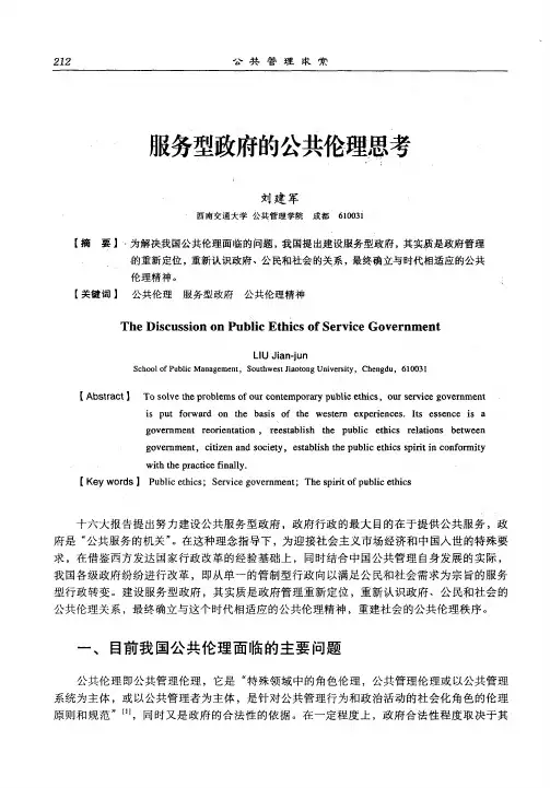 服务型政府的公共伦理思考