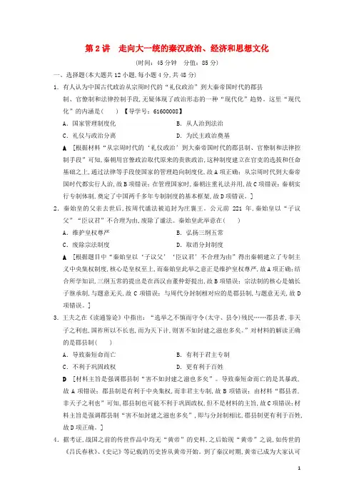 通史版通用2019版高考历史一轮总复习中国古代史第1单元第2讲走向大一统的秦汉政治经济和思想文化课后限时集