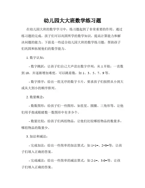 幼儿园大大班数学练习题