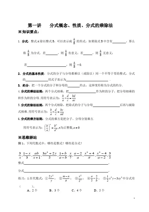 第一讲分式概念、性质、分式的乘除法