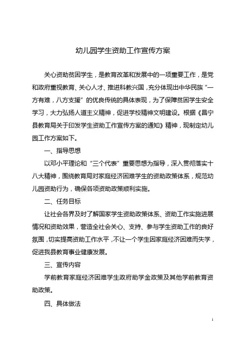 幼儿园学生资助工作宣传方案
