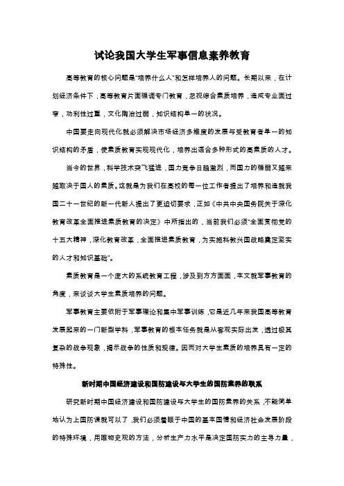 事论我国大学生军事信息素养教育