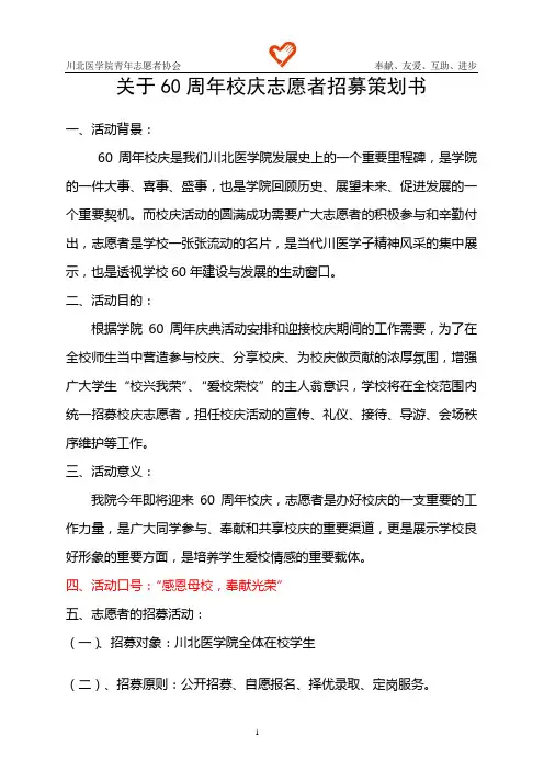关于60周年校庆志愿者招募培训策划书