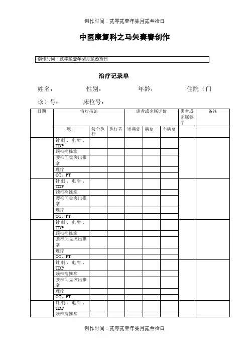 中医康复科治疗记录单