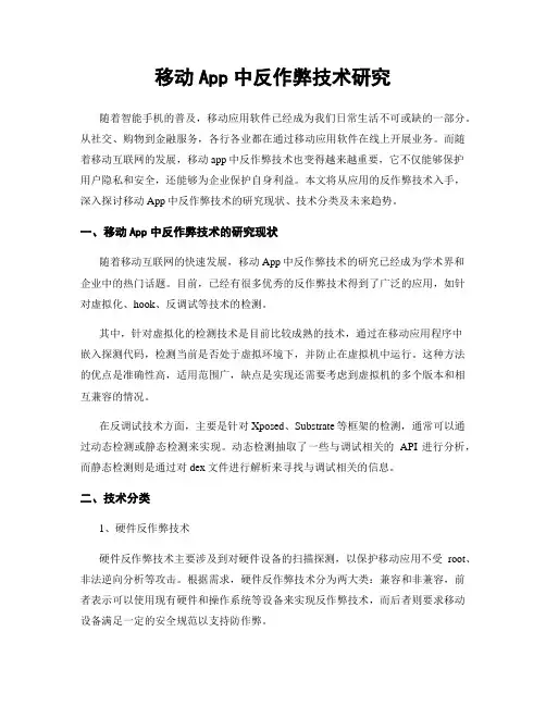 移动App中反作弊技术研究