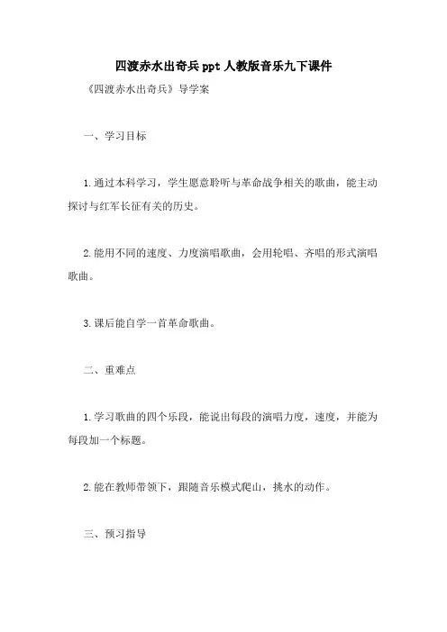四渡赤水出奇兵ppt人教版音乐九下课件