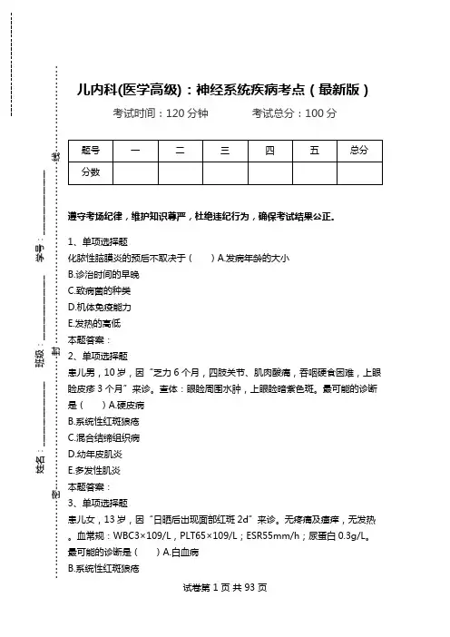 儿内科(医学高级)：神经系统疾病考点(最新版)_0.doc