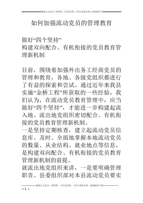 如何加强流动党员的管理教育