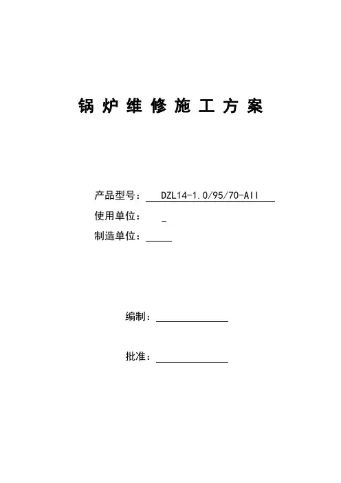锅炉维修施工方案