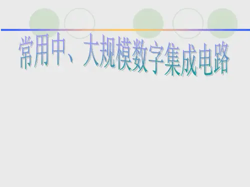 常用数字集成电路 图解