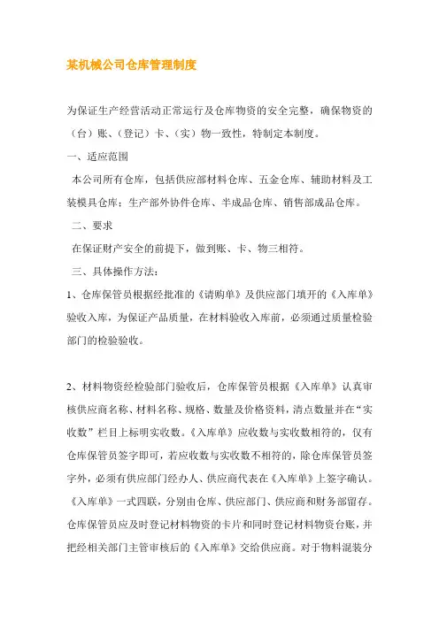 某机械公司仓库管理制度