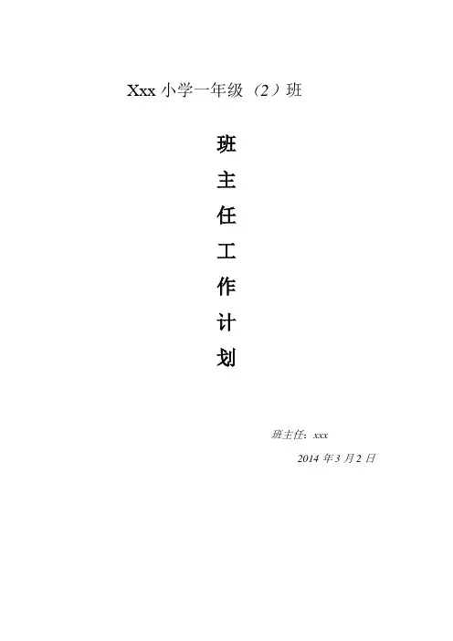 xxx小学一年级班主任工作计划