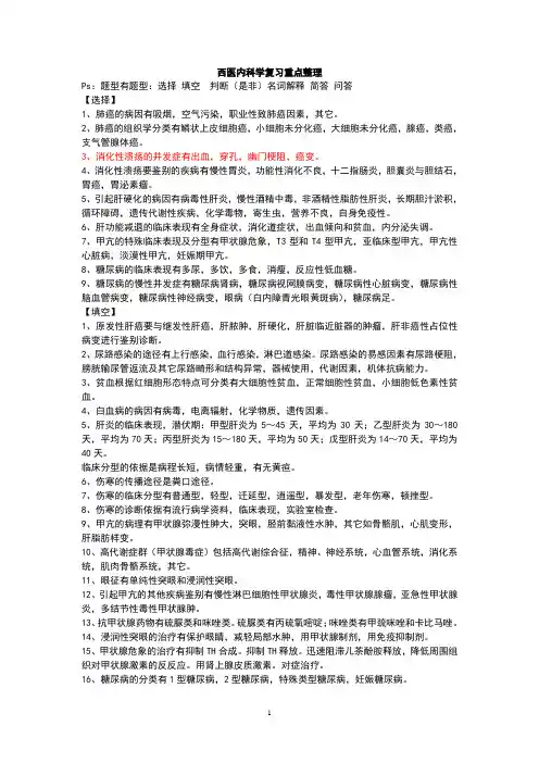 西医内科学复习重点整理题库