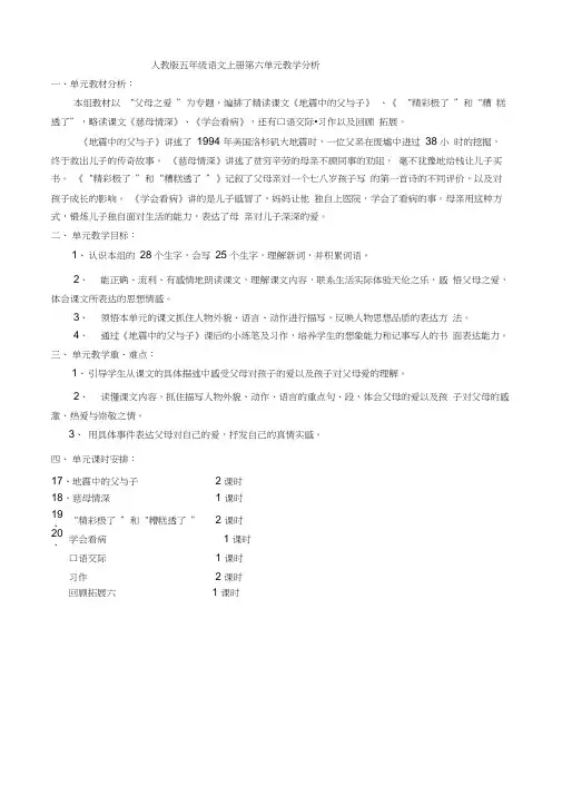 人教版五年级语文上册六单元教材分析