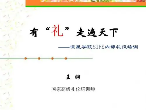 SIFE礼仪