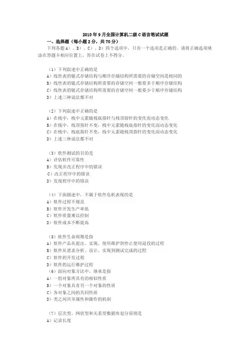 2010年9月计算机二级考试c语言试题及答案