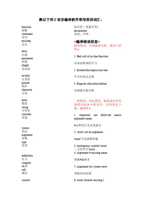 C语言编译软件常用英语词汇