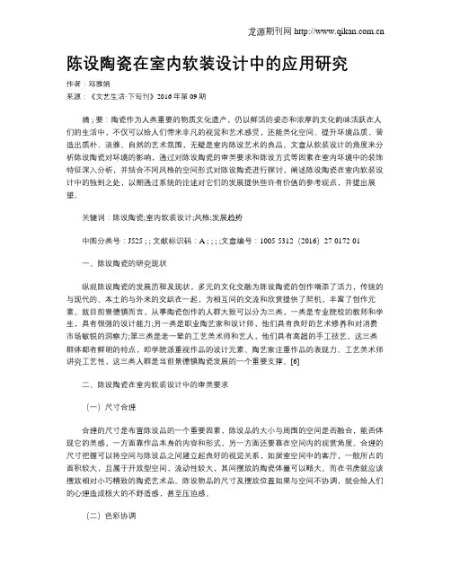 陈设陶瓷在室内软装设计中的应用研究