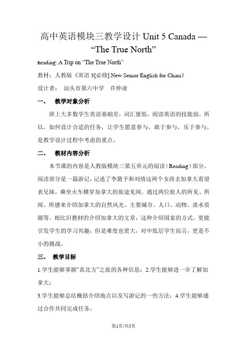 Unit 5 Canada  “The True North”教学设计