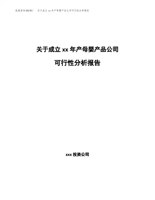 关于成立xx年产母婴产品公司可行性分析报告