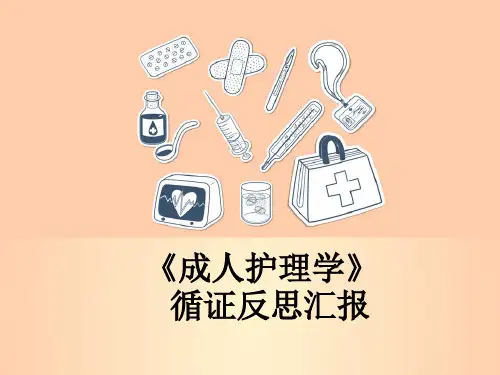 护理见习循证汇报