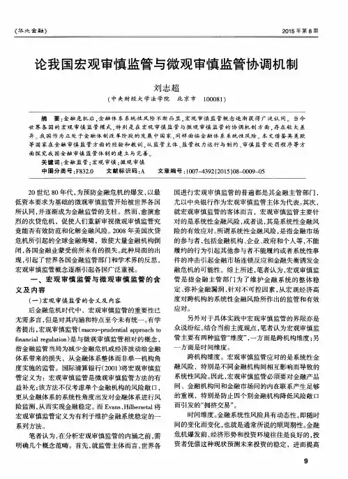论我国宏观审慎监管与微观审慎监管协调机制