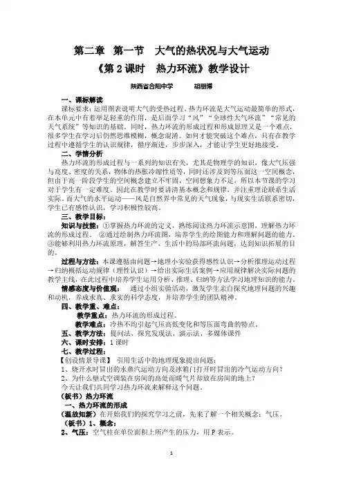 《热力环流》教学设计--胡朋博