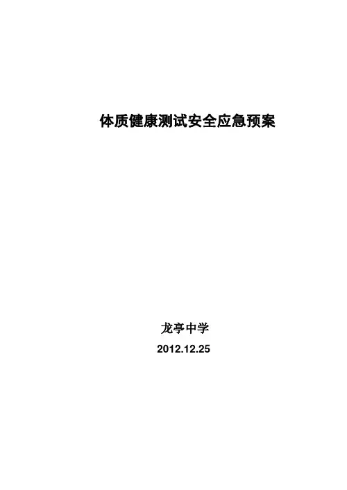 体质健康测试安全应急预案