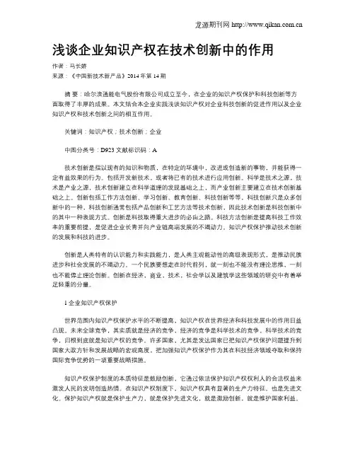 浅谈企业知识产权在技术创新中的作用
