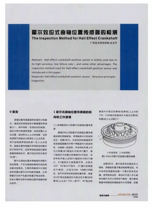 霍尔效应式曲轴位置传感器的检测
