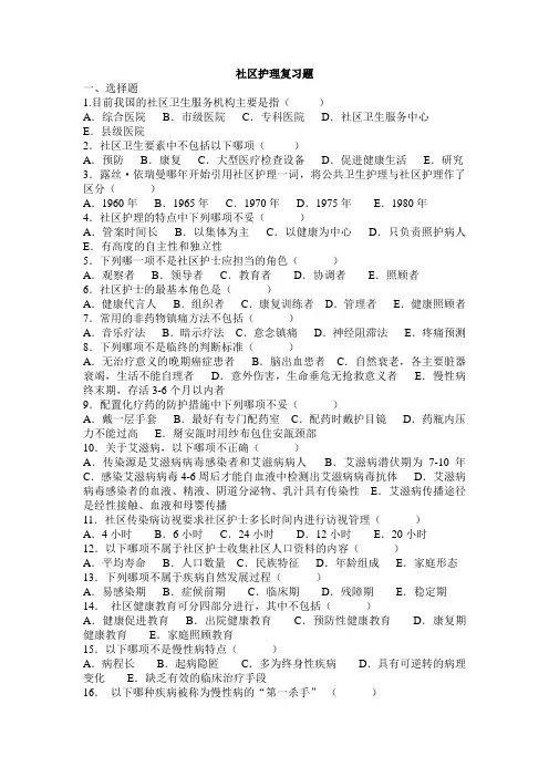 社区护理复习题