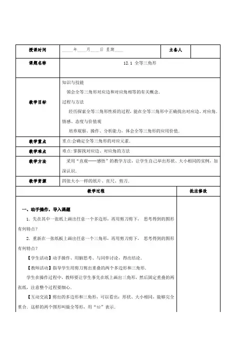 人教版八年级上册数学教案：全等三角形