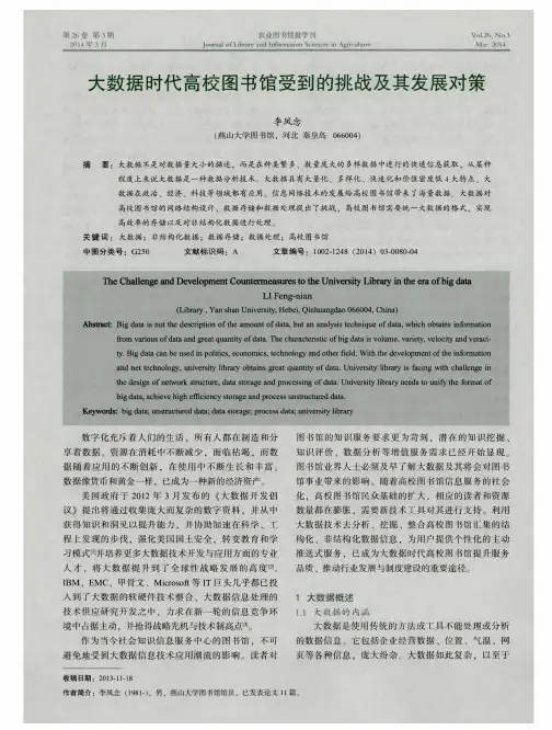 大数据时代高校图书馆受到的挑战及其发展对策