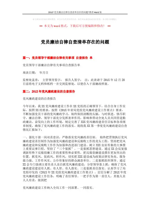 2018-党员廉洁自律自查清单存在的问题-推荐word版 (4页)