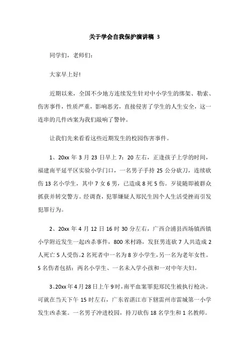 关于学会自我保护演讲稿 3