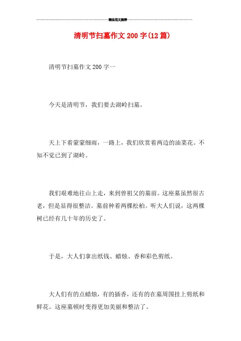 清明节扫墓作文200字(12篇)
