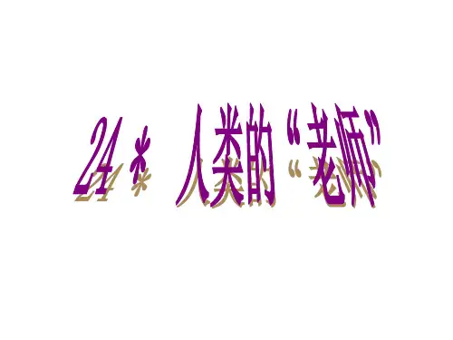 四年级上册语文课件- 24   人类的老师 ｜语文S版 共13张PPT