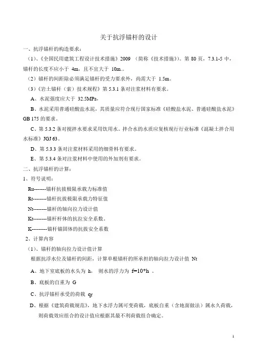 关于抗浮锚杆的设计