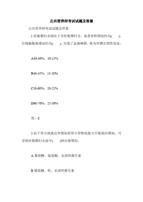 公共营养师考试试题及答案