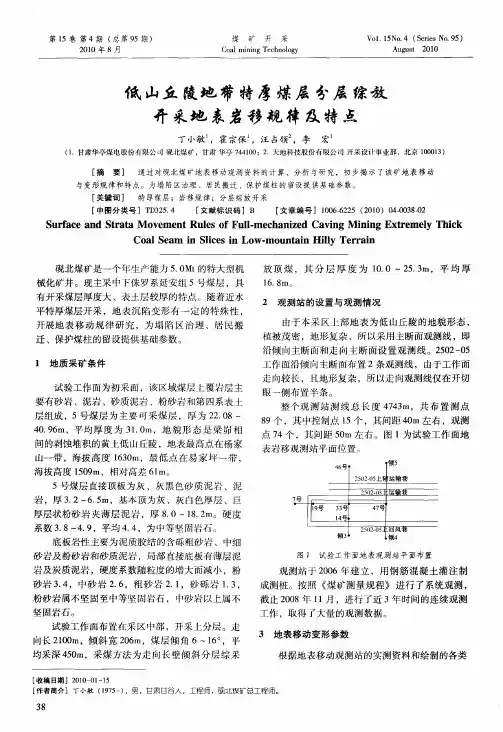 低山丘陵地带特厚煤层分层综放开采地表岩移规律及特点