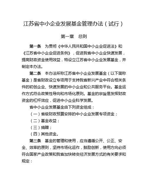 江苏省中小企业发展基金管理办法(试行)