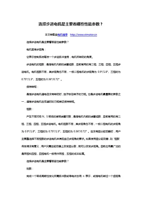 选择步进电机是主要看哪些性能参数
