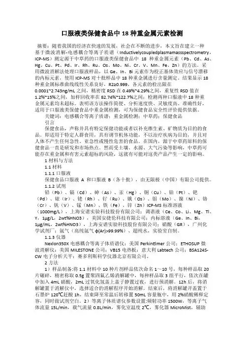 口服液类保健食品中18种重金属元素检测