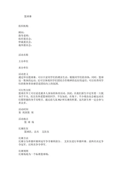 篮球比赛策划书——模板